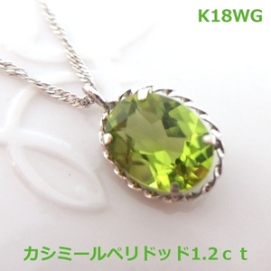 【送料無料】K18WGカシミールペリドッドデザインネックレス■ｎ23