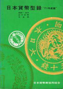 日本貨幣型録 “1971年度版”　日本貨幣商協同組合　朝鮮・満州・近代紙幣・小金銀　