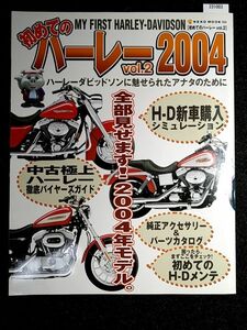 ☆初めてのハーレー　2004☆Vol.2☆全部見せます！2004年モデル☆