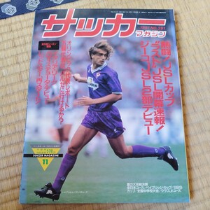 サッカーマガジン 11/1991 Ｊリーグ　三浦知良　ジーコ　鹿島アントラーズ　バティストゥータ　レッドスター　ベオグラード