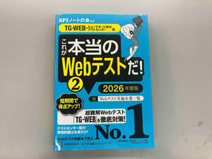 これが本当のWebテストだ! 2026年度版(2) SPIノートの会