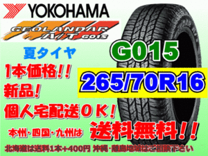 送料無料 1本価格 1～5本購入可 ヨコハマ ジオランダー A/T G015 265/70R16 112H 個人宅配送OK 北海道 離島 送料別 265 70 16