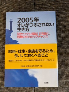 2005年オレがつぶされない生き方 : 「超サイクル理論」で見抜く、危機の中の…