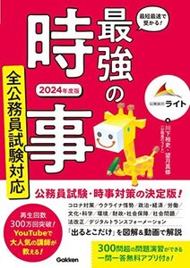 最短最速で受かる! 最強の時事 全公務員試験対応 2024年度版