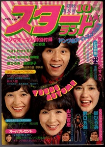 S2901 スターランド 1975年 昭和50年 9月号 山口百恵 片平なぎさ 岡田奈々 桜田淳子 太田裕美 岩崎宏美 西城秀樹 林寛子　匿名配送