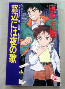 ★【新書】窓辺には夜の歌―夏の魔術２ ◆ 田中芳樹 ◆ トクマ・ノベルズ ◆