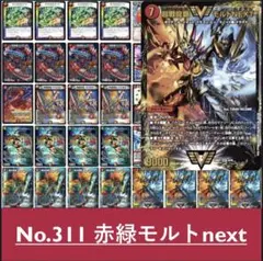 No.311 赤緑モルトnext デュエルマスターズ　構築済みデッキ