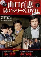 中古ホビー雑誌 DVD付)隔週刊 山口百恵「赤いシリーズ」DVDマガジン 7