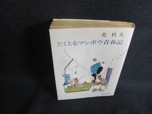 どくとるマンボウ青春記　北杜夫　日焼け強/AAZE