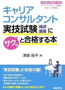 キャリアコンサルタント実技試験(論述・面接)にサクッと合格する本/津田裕子(著者)