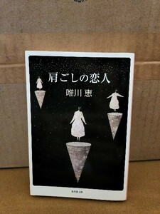 唯川恵『肩ごしの恋人』集英社文庫　初版本　圧倒的な共感を集めた直木賞受賞作