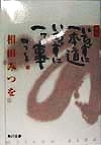 いちずに一本道 いちずに一ツ事 角川文庫/相田みつを(著者)