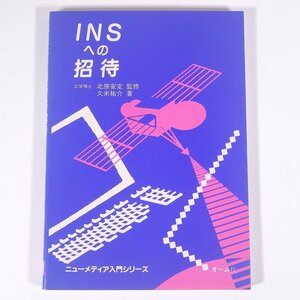 INSへの招待 北原安定 久米祐介 ニューメディア入門シリーズ オーム社 1986 単行本 電気通信システム INSネット ISDN NTT ※線引あり