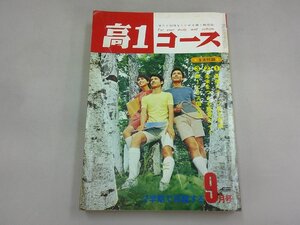 高1コース　1970年9月号