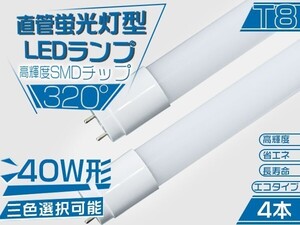 320°led蛍光灯 直管 LED 蛍光灯 40W形 高輝度SMD搭載 昼光色 広配光 120cm 6500K グロー式工事不要 ポリカー 4本 送料無「WP-M-PKFTx4」