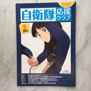 自衛隊応援クラブ　2015年9月　第18号　