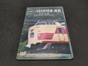 セル版 DVD 485系特急 雷鳥/ 金沢～大阪 / ej350