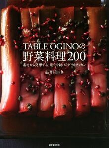 TABLE OGINOの野菜料理200 素材から発想する、進化を続けるデリカテッセン/荻野伸也(著者)