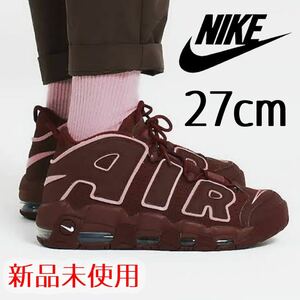 新品!レア ナイキ エアモアアップテンポ 27cm モアテン ダークポニー NIKE AIR MORE UPTEMPO DV3466-200 airmax vapormax 95 ジョーダン