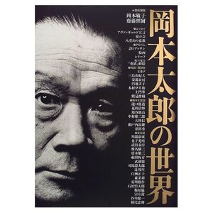 岡本太郎の世界　岡本敏子　小学館　三島由紀夫・他との対談　　るq