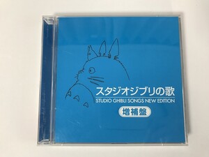 TN418 スタジオジブリの歌 増補盤 【CD】 1101