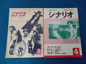 シナリオ 　2冊セット(1971年3月号　1979 /　1979年　4月号)