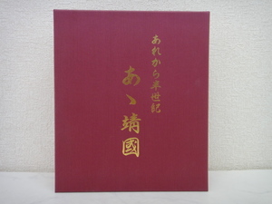 4919●終戦50周年記念「あれから半世紀　あゝ靖国」ビデオ全4巻　定価39.000円●