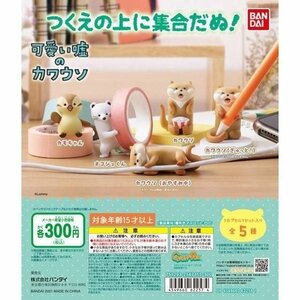 バンダイ ガチャ 可愛い嘘のカワウソ つくえの上に集合だぬ！ 全5種 コンプセット