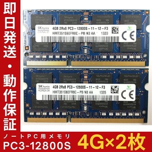 【4GB×2枚組】SKhynix PC3-12800S(DDR3-1600) 2R×8 中古メモリー ノート用 DDR3 即決 動作保証【MS-K-328】