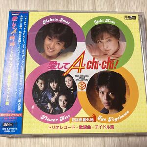 【中古品】今井まこと、すいかずら、豊川誕他(愛してA・Chi・Chi！)トリオレコード歌謡曲・アイドル篇 CDSOL-1819 帯付き