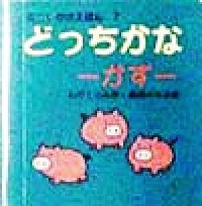 どっちかな ミニしかけえほん7/わだことみ(著者),森田みちよ