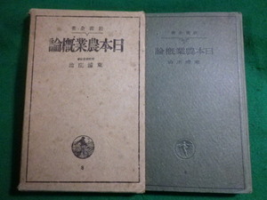 ■日本農業概論　東浦庄治　岩波全書　昭和17年■FASD2022051818■