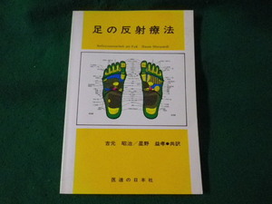■足の反射療法　吉元昭治ほか　医道の日本社■FASD2023061208■