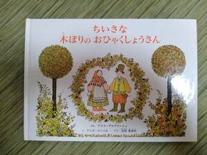 『 ちいさな 木ぼりの おひゃくしょうさん 』　/星川 菜津代 訳