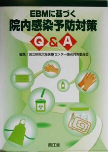 EBMに基づく院内感染予防対策Q&A/国立病院大阪医療センター感染対策委員会(編者)