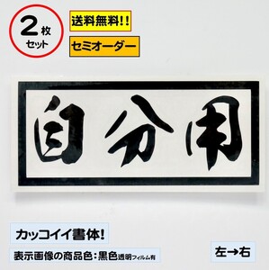 【自分用】小サイズ ステッカー2枚セット typeA 軽トラ ジムニー 自動車 バイク カスタムにどうぞ