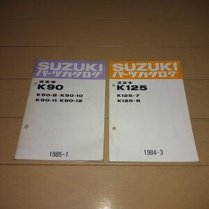 ◆即決◆K90-8/10/11/12/ K125-7/8 正規パーツリスト2冊セット 当時物原本