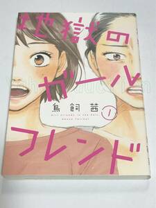 鳥飼茜　地獄のガールフレンド　1巻　イラスト入りサイン本　初版　Autographed　繪簽名書