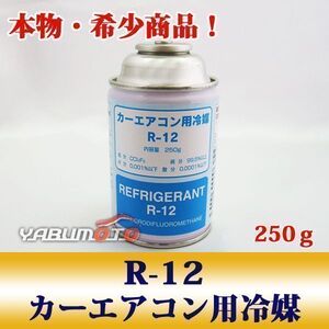 本物 希少 カーエアコン 冷媒 クーラーガス エアコンガス R-12 250g 1本 R12