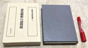 小嶋和司憲法論集 第３巻　憲法解釈の諸問題 　小嶋和司 　木鐸社　憲法解釈　憲法　　