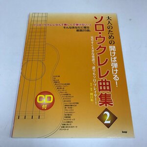 NC/L/大人のための開けば弾ける!ソロ・ウクレレ曲集2/著:関口祐二/2007年発行/未開封CD付/見やすく大きな楽譜で、誰でもソロ・プレイヤー!