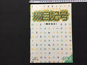 ｓ◆　昭和61年　ヴォーグ基礎シリーズ　ひとめでわかる 編目記号 〈棒針あみ〉 　日本ヴォーグ社　書籍のみ　当時物 / M95