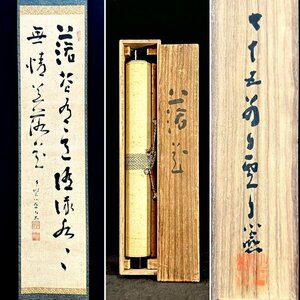 NH823【真作】[Ｎ7] 谷内清厳「二行書」掛軸 書 紙本 共箱 神護寺座主 嵯峨大覚寺