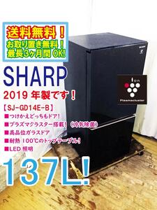 送料無料★極上超美品 中古★SHARP 137L プラズマクラスター! つけかえどっちもドア 耐熱トップテーブル【SJ-GD14E-B】EE8Q