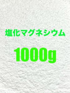 バスソルト　1000g にがり　塩化マグネシウム　微粒子　1kg