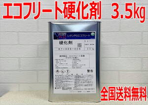 (在庫あり)関西ペイント　 レタンPGエコフリート硬化剤　3.5kg　鈑金　塗装　補修　送料無料