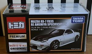 トミカプレミアム タカラトミーモール限定 マツダ RX-7 FD3S RE 雨宮仕様 MAZDA RX-7 RE AMEMIYA SPECIFICATION 新品未開封品