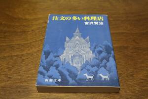 ■送料無料■注文の多い料理店■文庫版■宮沢賢治■新潮文庫■