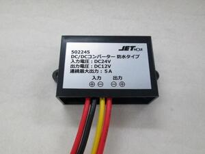 DC/DCコンバーター　24V→12V　5A　防水タイプ　デコデコ　（502245）