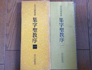 拡大法書選集 集字聖教序ー１　　二玄社